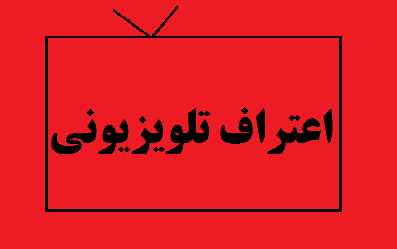 واکنش به پخش تصاویر «رشنو» در صداوسیما/ نوروزی: هرگونه «اجبار به اعتراف» خلاف حقوق افراد است