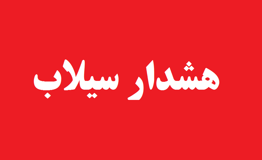 هواشناسی ایران؛ هشدار سیلاب ناگهانی در ۸ استان