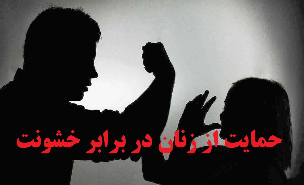 مسوولان دوباره فراموشی گرفتند؛ لایحه «حمایت از زنان در برابر خشونت» کجاست؟