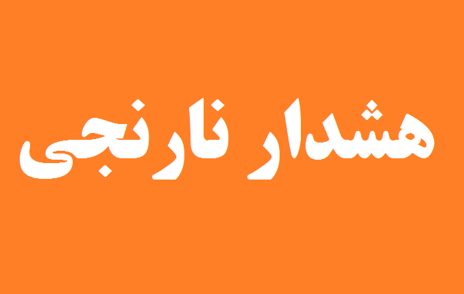 هشدار؛ مردم استان تهران از روخانه‌ها فاصله بگیرند
