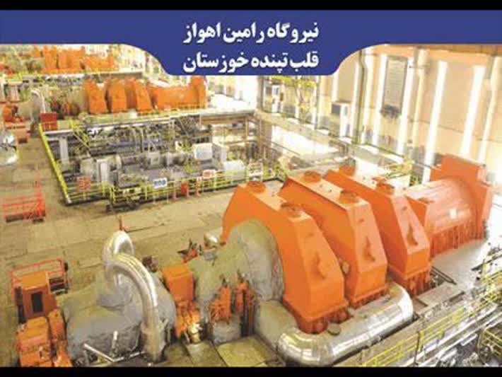 تولید حدود ۳ میلیون مگاوات ساعت انرژی الکتریکی در نیروگاه رامین اهواز تولید حدود ۳ میلیون مگاوات ساعت انرژی الکتریکی در نیروگاه رامین اهواز