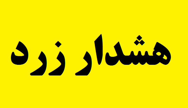 هشدار زرد هواشناسی؛ احتمال سیلاب ناگهانی و آب‌گرفتگی معابر