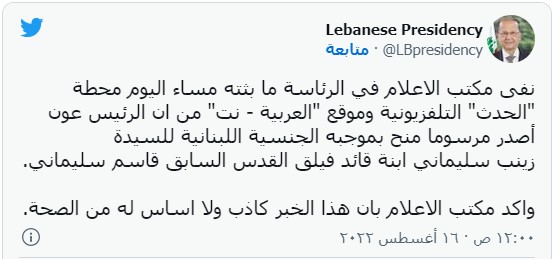 لبنان اعطای شهروندی به «زینب سلیمانی» را تکذیب کرد