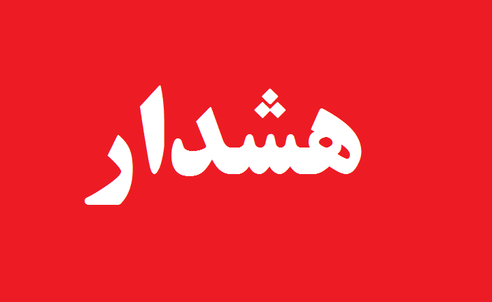 هشدار؛ مردم استان تهران از حاشیه رود‌ها فاصله بگیرند