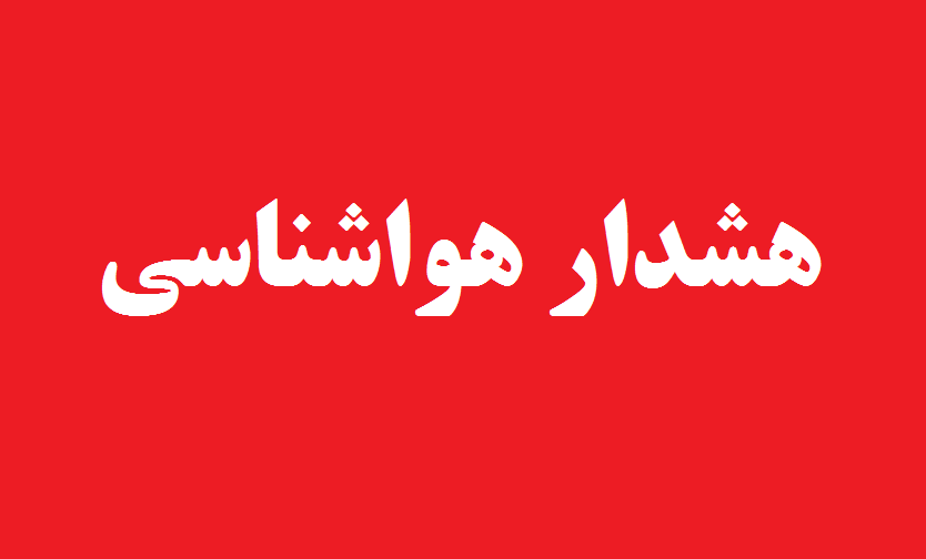 هواشناسی ایران؛ هشدار سطح قرمز و احتمال تخریب پل‌ها