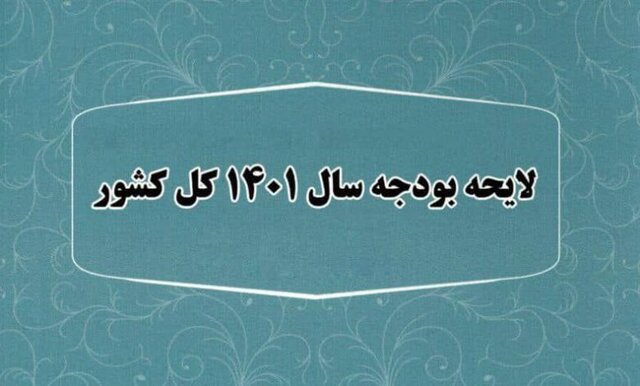 اصلاح قانون «بودجه ۱۴۰۱» به مجلس ارسال شد