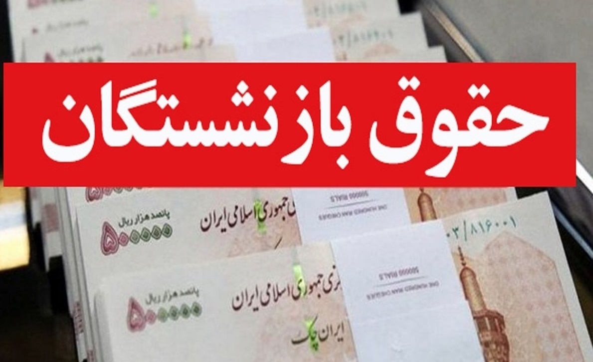 معوقات بازنشستگان چه زمانی پرداخت می‌شود؟