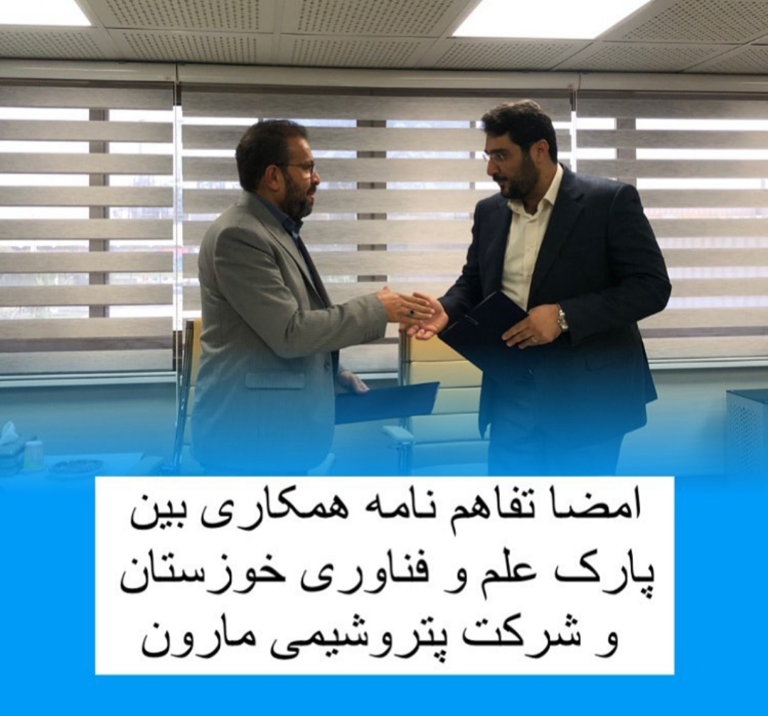 امضا تفاهم نامه همکاری بین پارک علم و فناوری خوزستان و شرکت پتروشیمی مارون