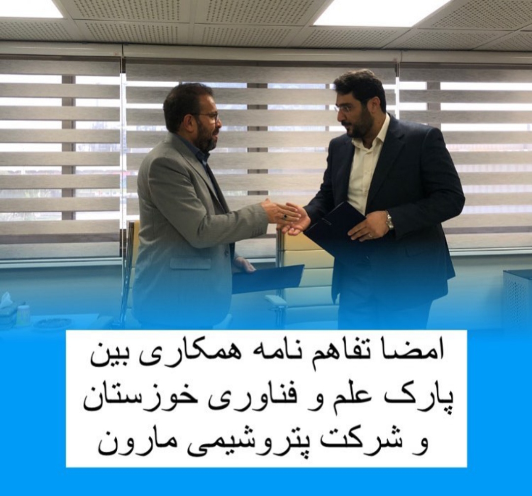 امضا تفاهم نامه همکاری بین پارک علم و فناوری خوزستان و شرکت پتروشیمی مارون امضا تفاهم نامه همکاری بین پارک علم و فناوری خوزستان و شرکت پتروشیمی مارون