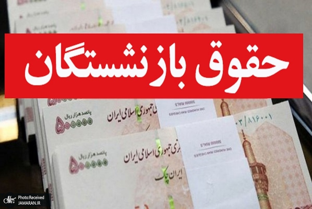 از افزایش حقوق «بازنشستگان» چه خبر؟