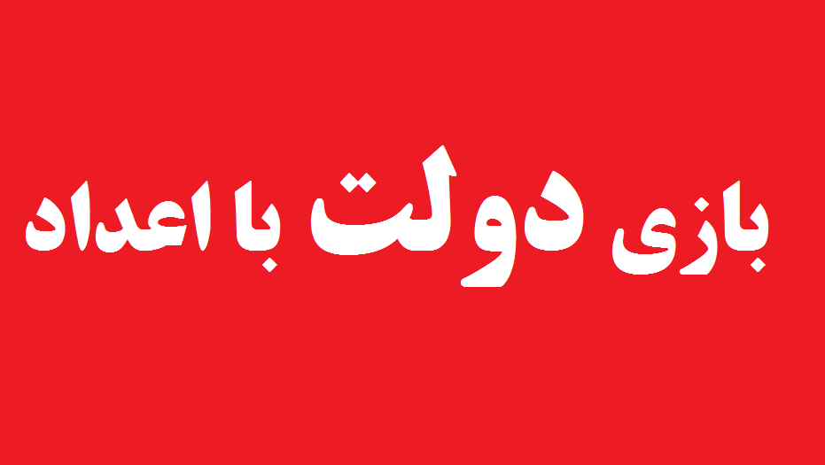 بازی سخنگویان با اعداد اقتصادی