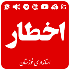 هشدار اداره‌کل بحران استانداری خوزستان نسبت به تشکیل توده همرفتی در بعدازظهر امروز نهم مرداد در برخی مناطق استان