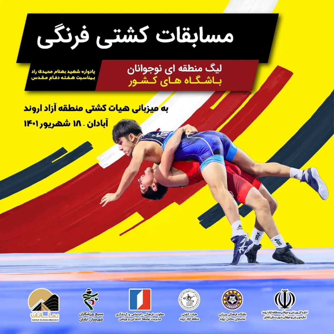 “اروند” میزبان مسابقات کشتی فرنگی لیگ نوجوانان کشور “اروند” میزبان مسابقات کشتی فرنگی لیگ نوجوانان کشور