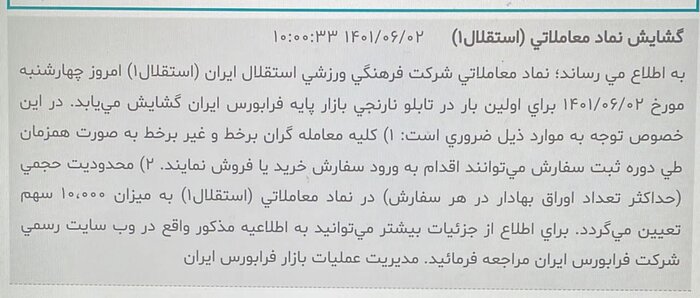 جزئیات بازگشایی نماد «استقلال» در فرابورس