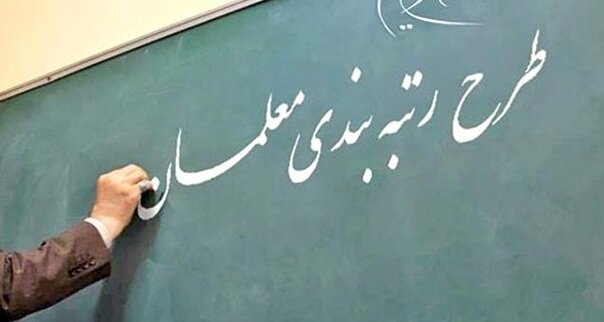 انتقاد سخنگوی کمیسیون آموزش از نحوه اجرای قانون رتبه‌بندی معلمان