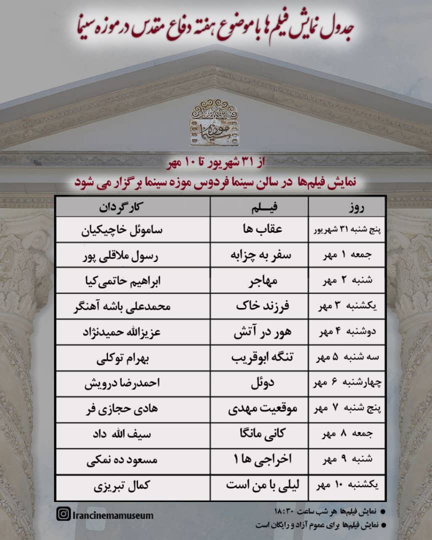 هفته دفاع مقدس با فیلم‌های تماشایی در فضای باز موزه سینما