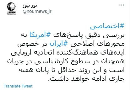 بررسی پاسخهای آمریکا تا پایان هفته جاری ادامه دارد بررسی پاسخهای آمریکا تا پایان هفته جاری ادامه دارد