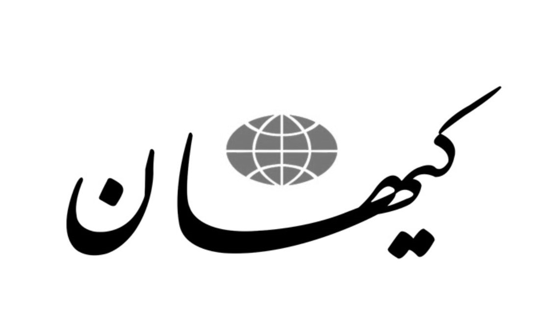 آقای «کیهان»! در کدام ایران زندگی می‌کنید؟