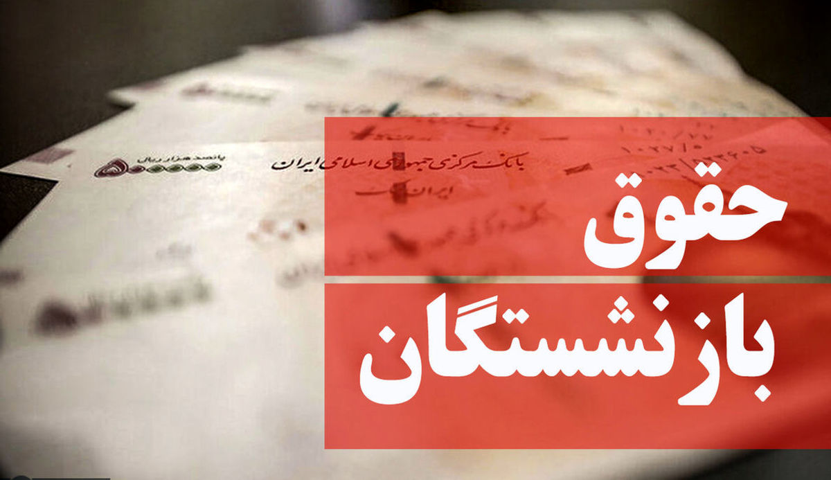 افزایش ۳۸ درصدی حقوق بازنشستگان از شهریور