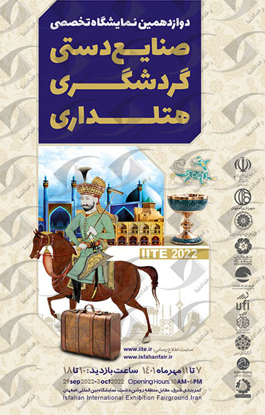 حضور منطقه آزاد اروند در دوازدهمین نمایشگاه تخصصی گردشگری اصفهان