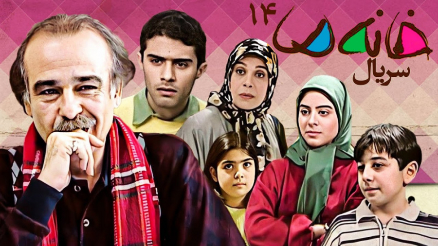 سریال قدیمی «خانه ما» روی آنتن می‌رود