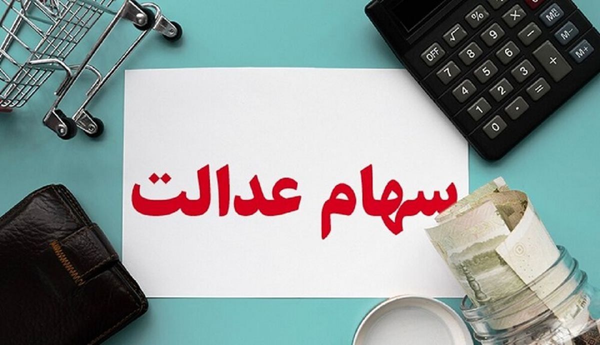 واریز سهام عدالت ۱۰ میلیون تومانی به حساب برخی بازنشستگان