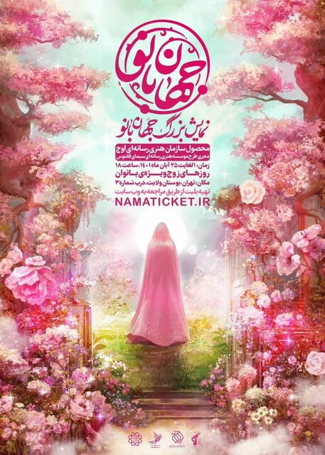 اجرای نمایش میدانی «جهان بانو» در بوستان ولایت