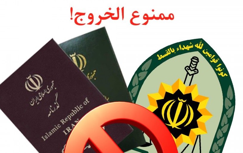 از کجا بدانیم «ممنوع‌الخروج» هستیم؟