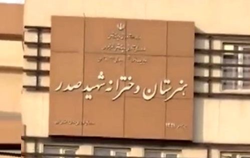 آموزش و پرورش: کشته شدن یک دانش‌آموز در هنرستان صدر واقعیت ندارد