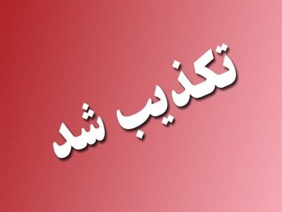 دادگستری استان مرکزی ارتباط فوت یک جوان با اعتراضات اخیر را تکذیب کرد