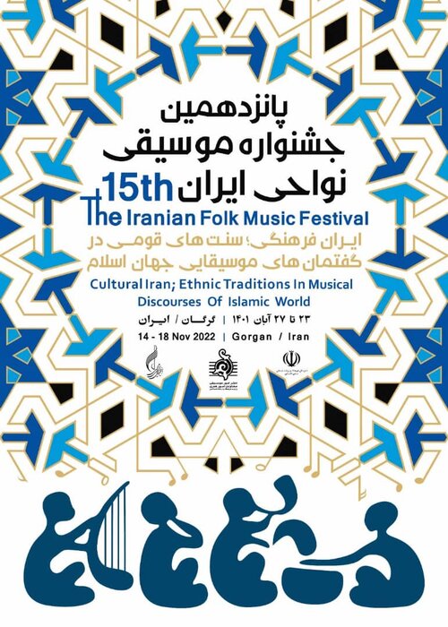 جشنواره موسیقی نواحی ایران در گرگان