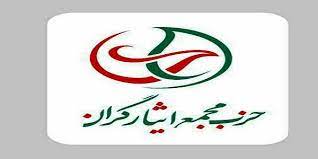 نامه سرگشاده حزب مجمع ایثارگران به رهبری درباره اعتراضات جاری کشور نامه سرگشاده حزب مجمع ایثارگران به رهبری درباره اعتراضات جاری کشور