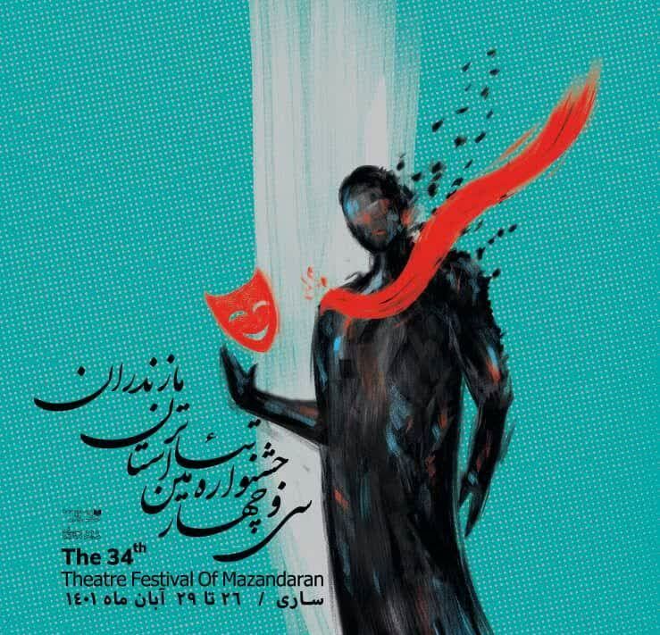 تجلیل از برگزیدگان سی و چهارمین جشنواره تئاتر مازندران