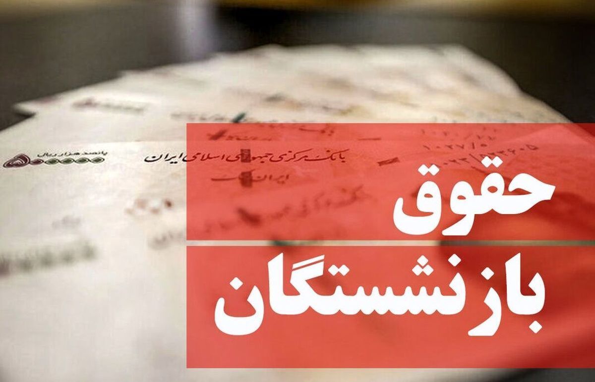 جزئیات افزایش حقوق کارمندان و بازنشستگان