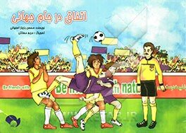 روایتی متفاوت از جام جهانی در کتاب‌ها