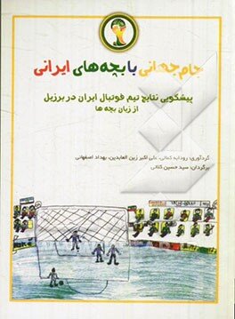 روایتی متفاوت از جام جهانی در کتاب‌ها