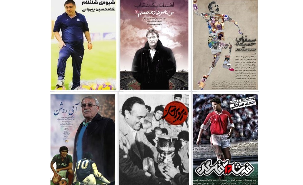 فوتبالیست‌هایی که مستند شدند؛ از پیوس تا حجازی