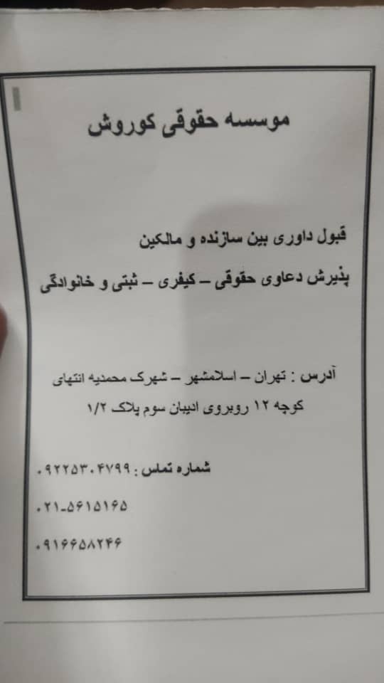 موسسه حقوقی کورش همراه شما در دعاوی کیفری، حقوقی، ثبتی و خانوادگی