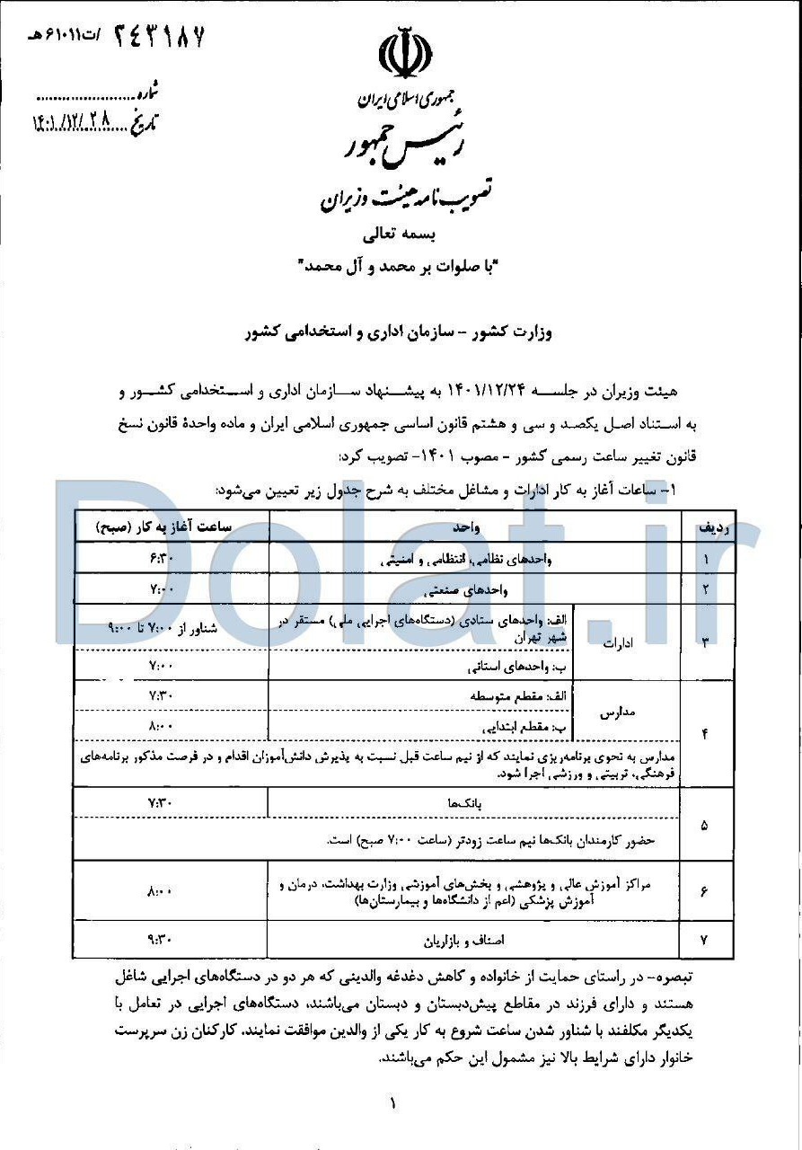 جزییات ساعت آغاز به کار ادارات