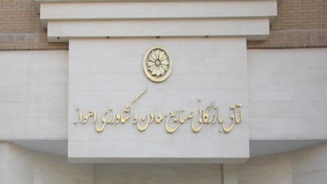 واکنش اداره کل صنعت، معدن و تجارت خوزستان درپی حواشی اتاق بازرگانی اهواز واکنش اداره کل صنعت، معدن و تجارت خوزستان درپی حواشی اتاق بازرگانی اهواز