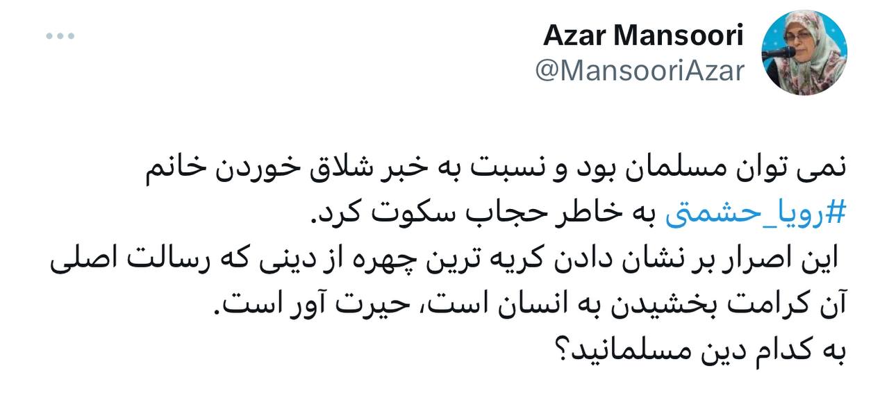 آذر منصوری: نمی‌توان مسلمان بود و نسبت به شلاق‌خوردن رویا حشمتی سکوت کرد