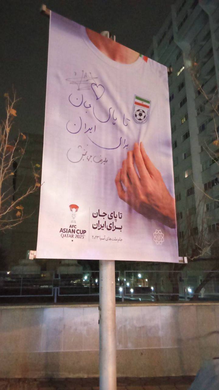 تا پای جان برای ایران