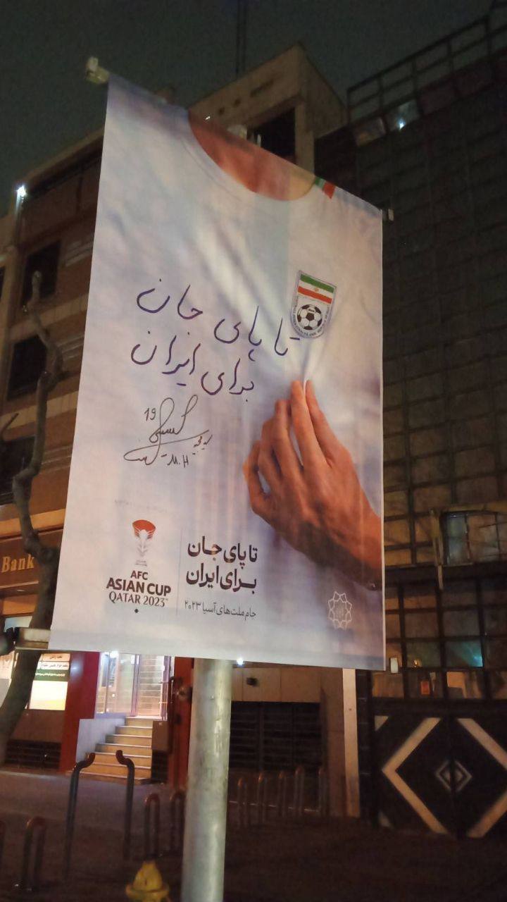 تا پای جان برای ایران