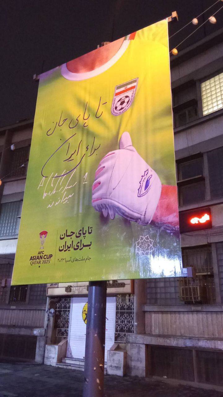 تا پای جان برای ایران