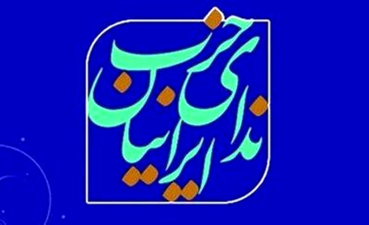 بیانیه حزب ندای ایرانیان در استقبال از سخنان رهبری انقلاب در مورد انتخابات