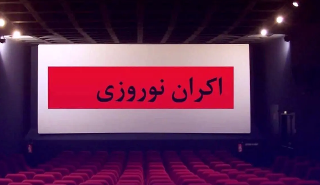 چند فیلم در نوروز اکران خواهند شد؟