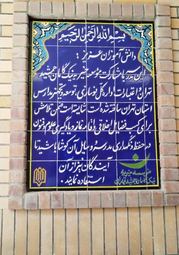 افتتاح مدرسه ای در شهرستان اسلامشهر به همت موسسه خیریه نیک گامان جمشید