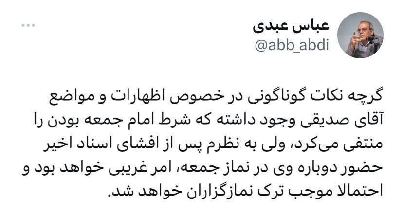 عبدی: حضور دوباره «صدیقی» در نمازجمعه امر غریبی است