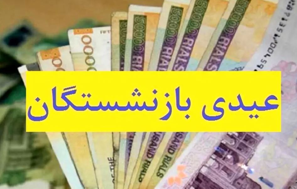 عیدی بازنشستگان فردا واریز می‌شود