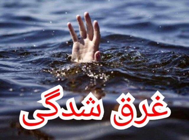 چهارمحال و بختیاری؛ ۲۲ درصد مرگ بر اثر غرق‌شدگی